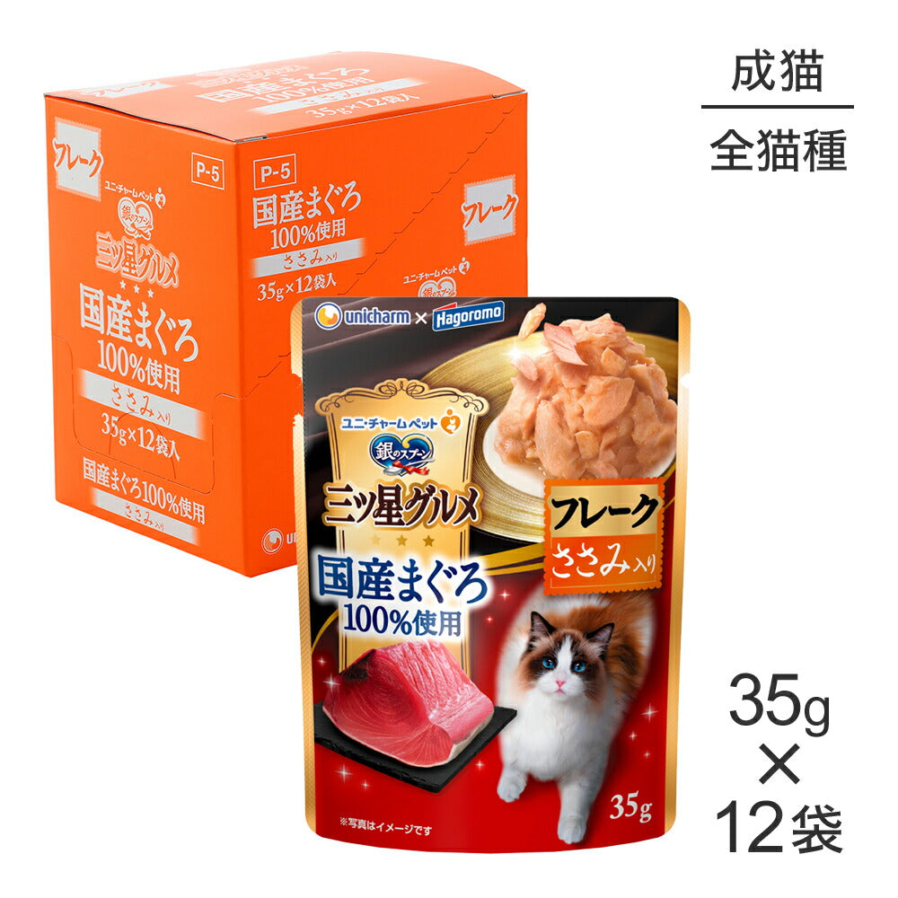 【35g×12袋】ユニ・チャーム 銀のスプーン 三ツ星グルメ パウチ 国産まぐろ100%使用 フレーク 成猫用 ささみ入り ウェット (猫・キャット)
