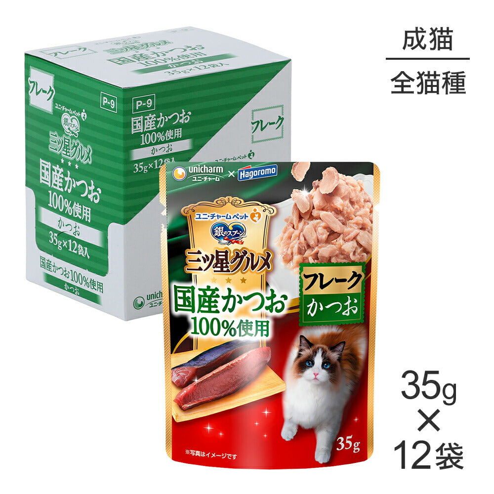 【35g×12袋】ユニ・チャーム 銀のスプーン 三ツ星グルメ パウチ 国産かつお100%使用 フレーク 成猫用 かつお ウェット (猫・キャット)