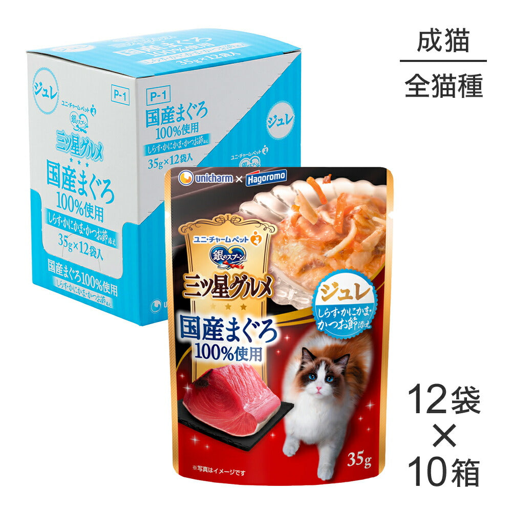 【35g×120袋】ユニ・チャーム 銀のスプーン 三ツ星グルメ パウチ 国産まぐろ100%使用 ジュレ 成猫用 しらす・かにかま・かつお節添え ウェット (猫・キャット)
