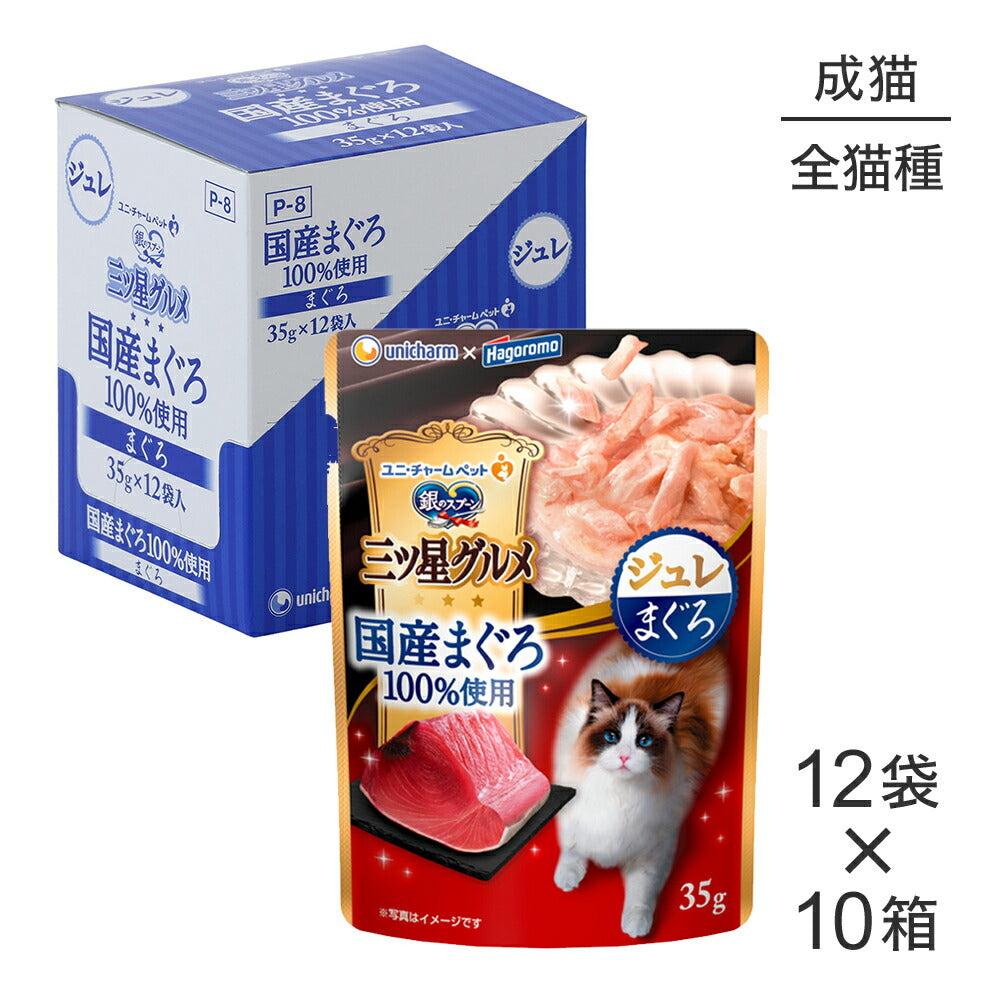 【35g×120袋】ユニ・チャーム 銀のスプーン 三ツ星グルメ パウチ 国産まぐろ100%使用 ジュレ 成猫用 まぐろ ウェット (猫・キャット)