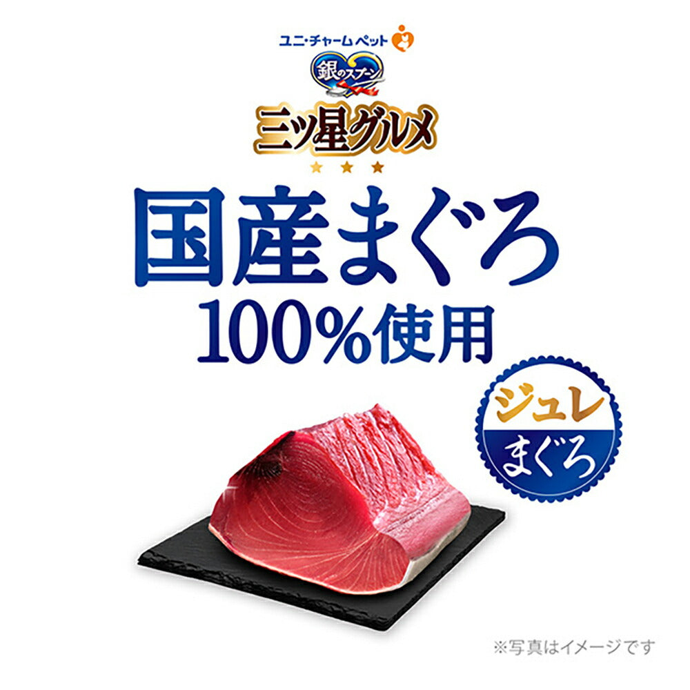 【35g×120袋】ユニ・チャーム 銀のスプーン 三ツ星グルメ パウチ 国産まぐろ100%使用 ジュレ 成猫用 まぐろ ウェット (猫・キャット)