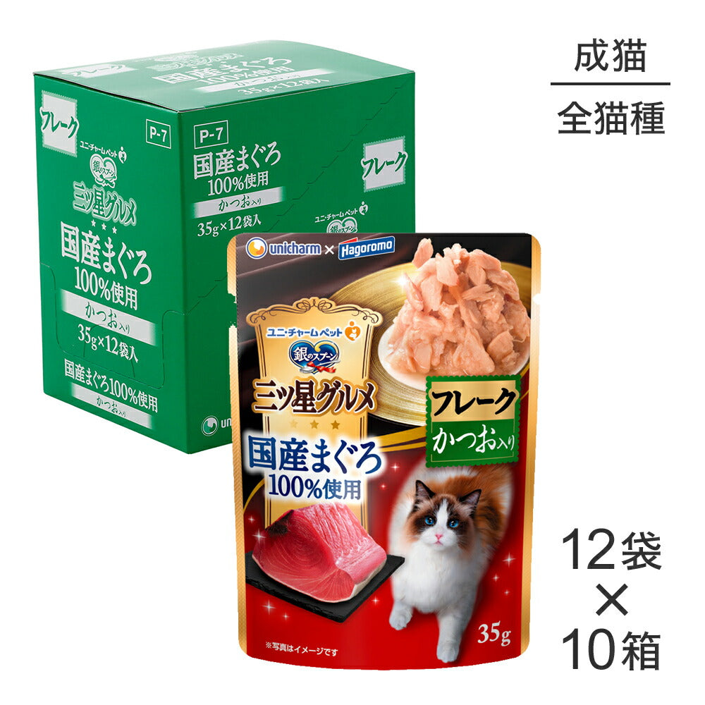 【35g×120袋】ユニ・チャーム 銀のスプーン 三ツ星グルメ パウチ 国産まぐろ100%使用 フレーク 成猫用 かつお入り ウェット (猫・キャット)