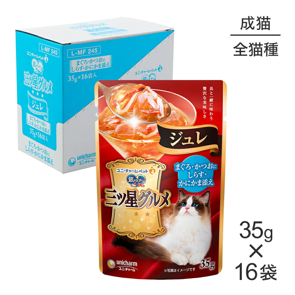 【35g×16袋】ユニ・チャーム 銀のスプーン 三ツ星グルメ パウチ ジュレ 成猫用 まぐろ・かつおにしらす・かにかま添え ウェット (猫・キャット)