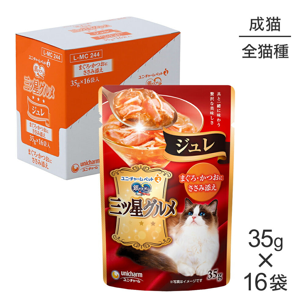 【35g×16袋】ユニ・チャーム 銀のスプーン 三ツ星グルメ パウチ ジュレ 成猫用 まぐろ・かつおにささみ添え ウェット (猫・キャット)