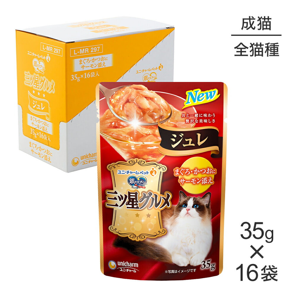【35g×16袋】ユニ・チャーム 銀のスプーン 三ツ星グルメ パウチ ジュレ 成猫用 まぐろ・かつおにサーモン添え ウェット (猫・キャット)