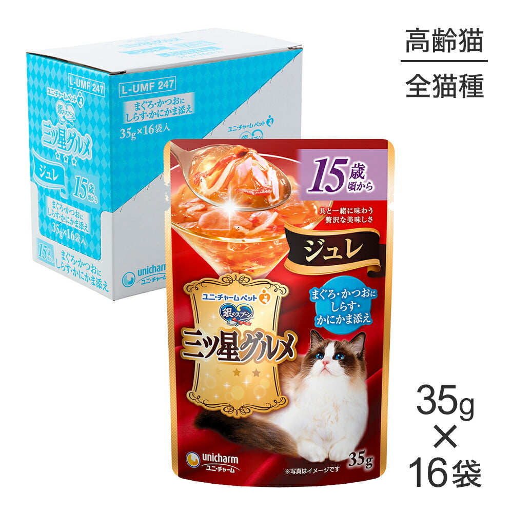 【35g×16袋】ユニ・チャーム 銀のスプーン 三ツ星グルメ パウチ ジュレ 15歳頃から まぐろ・かつおにしらす・かにかま添え ウェット (猫・キャット)