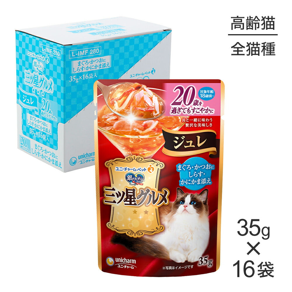 【35g×16袋】ユニ・チャーム 銀のスプーン 三ツ星グルメ パウチ ジュレ 20歳を過ぎてもすこやかに まぐろ・かつおにしらす・かにかま添え ウェット (猫・キャット)