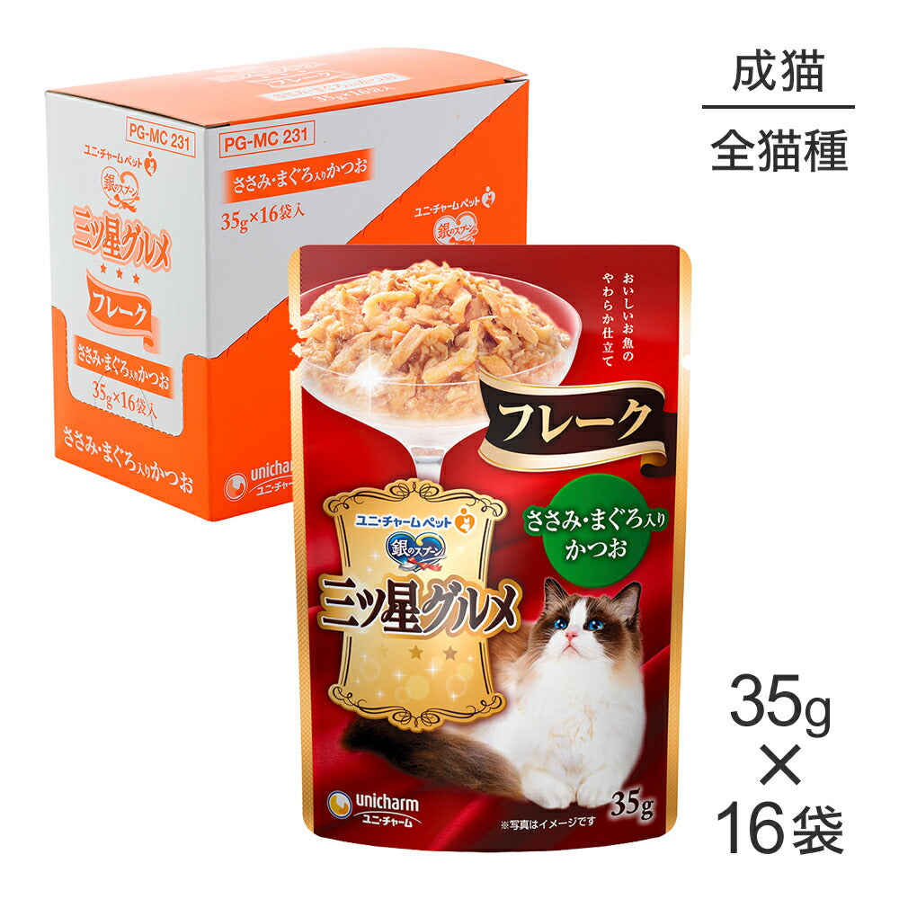 【35g×16袋】ユニ・チャーム 銀のスプーン 三ツ星グルメ パウチ フレーク 成猫用 ささみ・まぐろ入りかつお ウェット (猫・キャット)