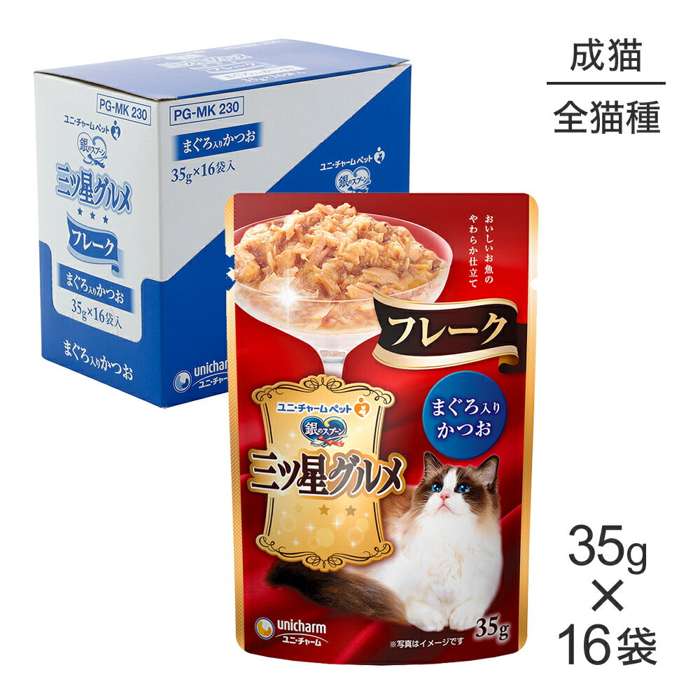 【35g×16袋】ユニ・チャーム 銀のスプーン 三ツ星グルメ パウチ フレーク 成猫用 まぐろ入りかつお ウェット (猫・キャット)