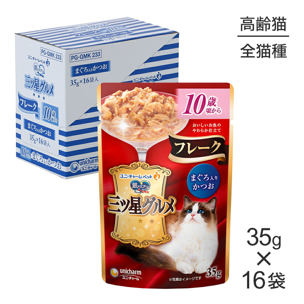 【35g×16袋】ユニ・チャーム 銀のスプーン 三ツ星グルメ パウチ フレーク 10歳頃から まぐろ入りかつお ウェット (猫・キャット)