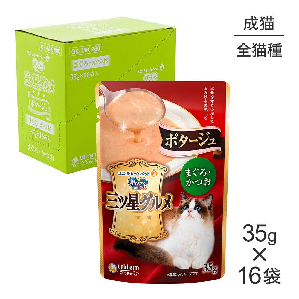 【35g×16袋】ユニ・チャーム 銀のスプーン 三ツ星グルメ パウチ ポタージュ 成猫用 まぐろ・かつお ウェット (猫・キャット)