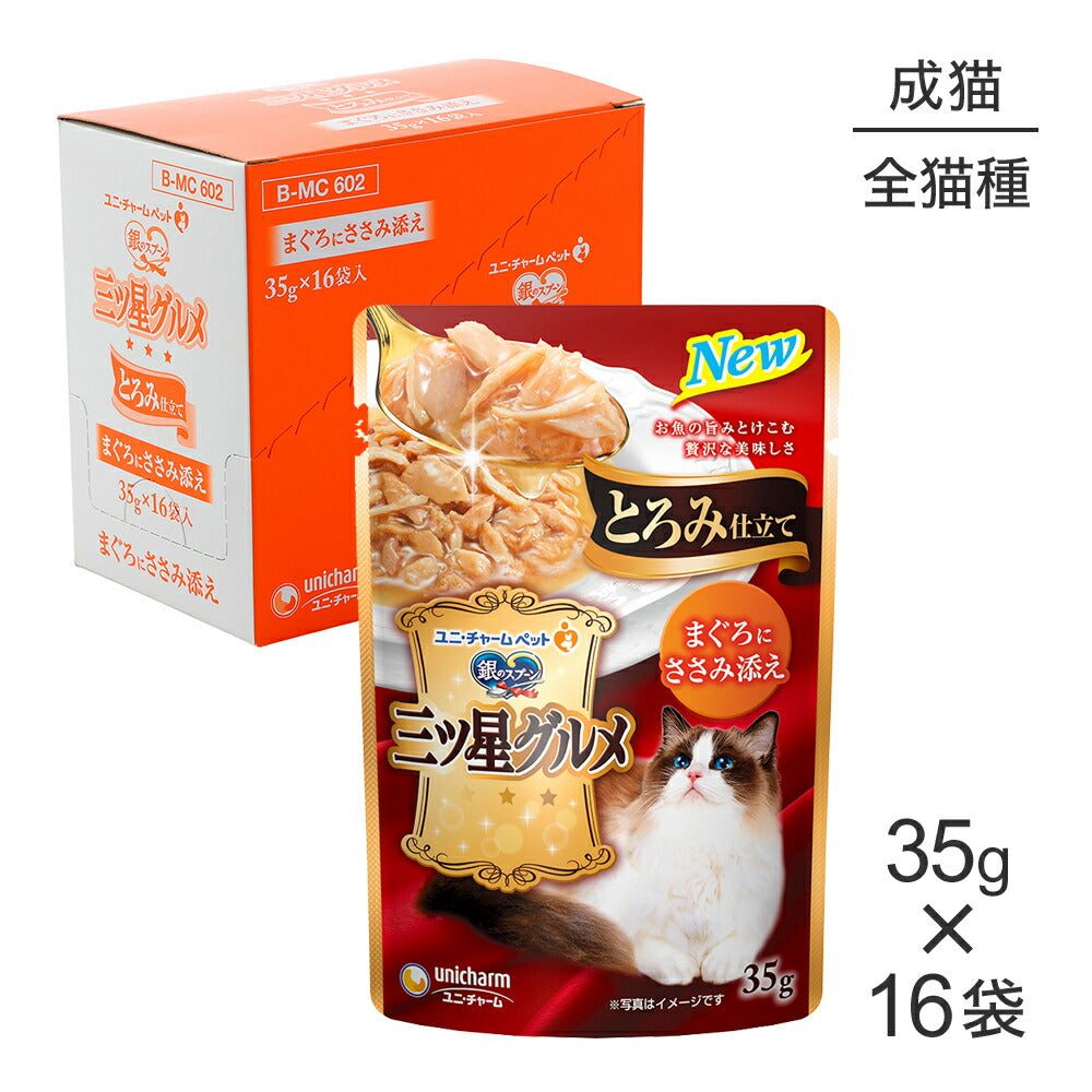【35g×16袋】ユニ・チャーム 銀のスプーン 三ツ星グルメ パウチ とろみ仕立て 成猫用 まぐろにささみ添え ウェット (猫・キャット)