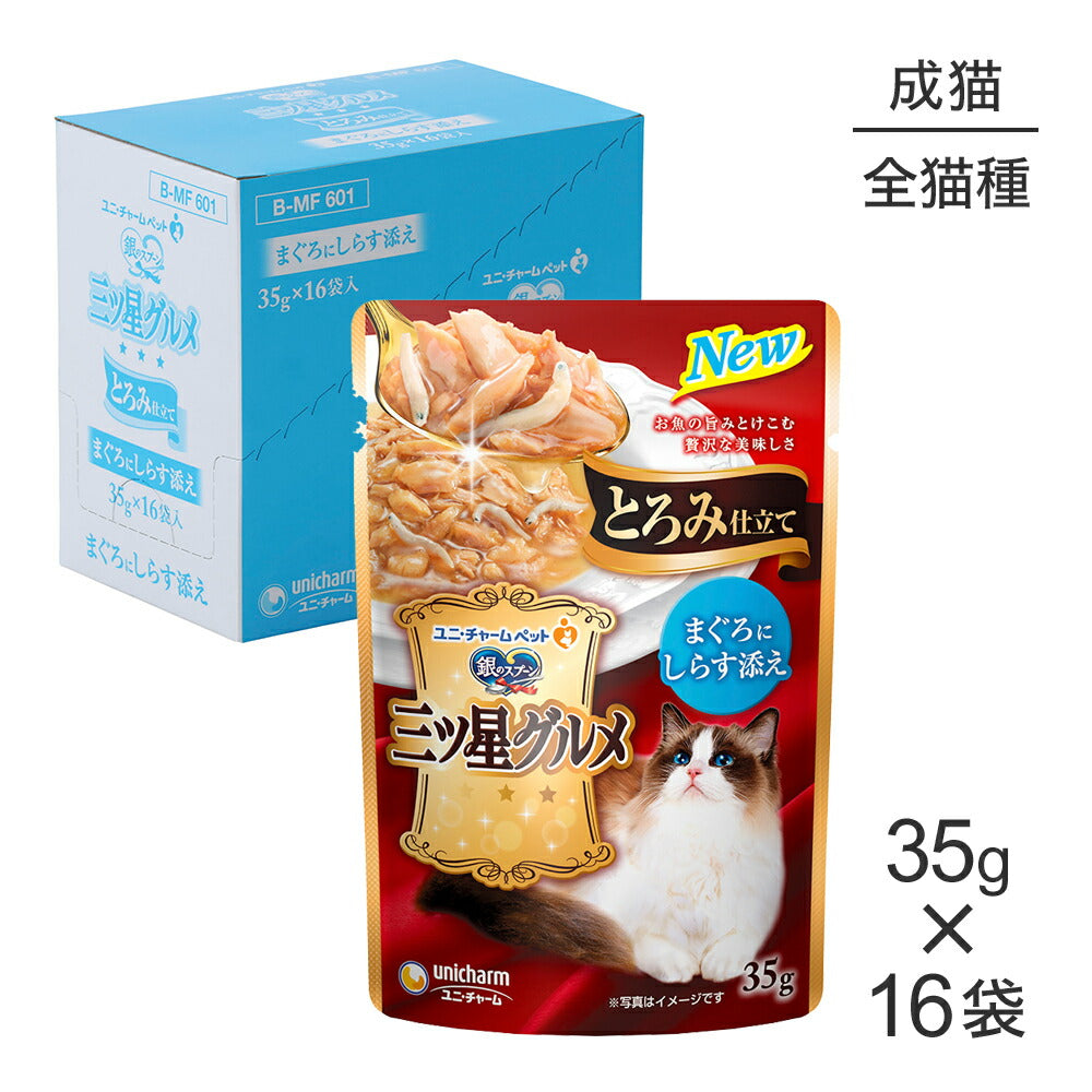 【35g×16袋】ユニ・チャーム 銀のスプーン 三ツ星グルメ パウチ とろみ仕立て 成猫用 まぐろにしらす添え ウェット (猫・キャット)