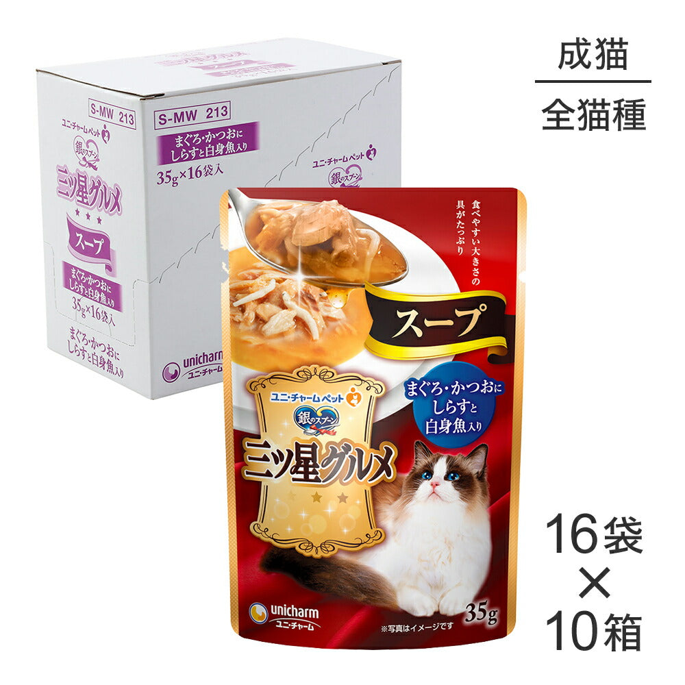 【35g×160袋】ユニ・チャーム 銀のスプーン 三ツ星グルメ パウチ スープ 成猫用 まぐろ・かつおにしらすと白身魚入り ウェット (猫・キャット)