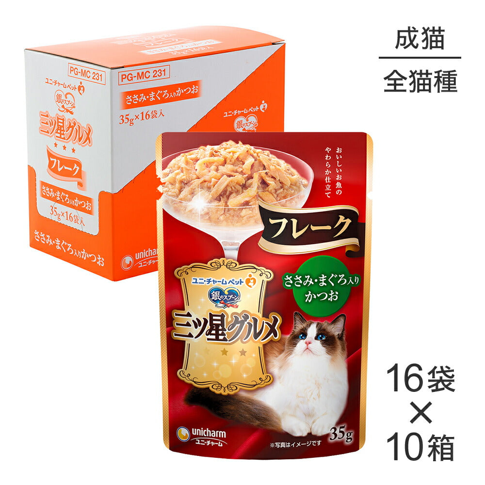 【35g×160袋】ユニ・チャーム 銀のスプーン 三ツ星グルメ パウチ フレーク 成猫用 ささみ・まぐろ入りかつお ウェット (猫・キャット)