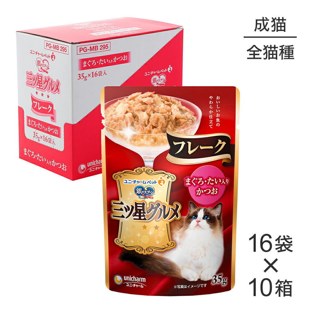 【35g×160袋】ユニ・チャーム 銀のスプーン 三ツ星グルメ パウチ フレーク 成猫用 まぐろ・たい入りかつお ウェット (猫・キャット)