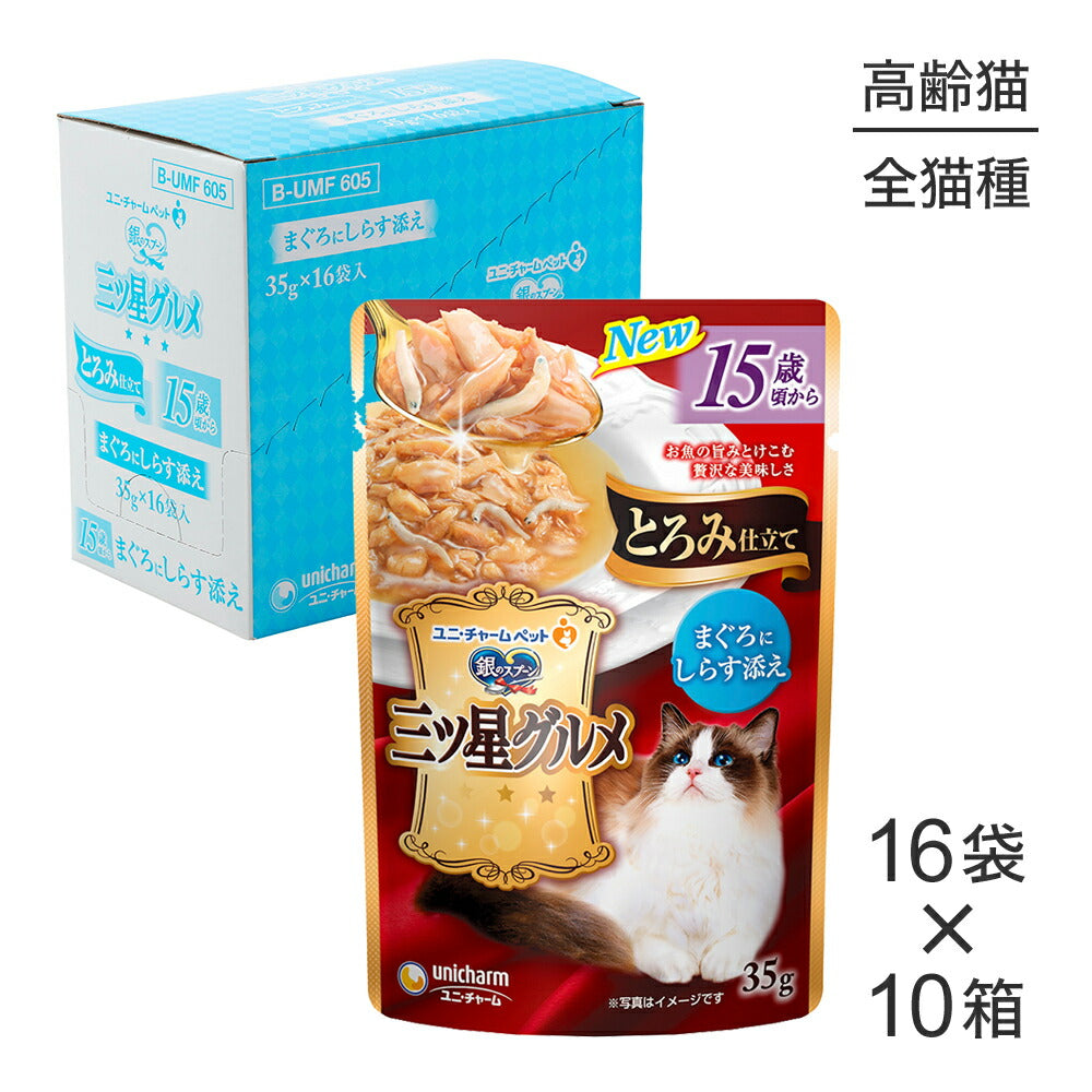 【35g×160袋】ユニ・チャーム 銀のスプーン 三ツ星グルメ パウチ とろみ仕立て 15歳頃から まぐろにしらす添え ウェット (猫・キャット)