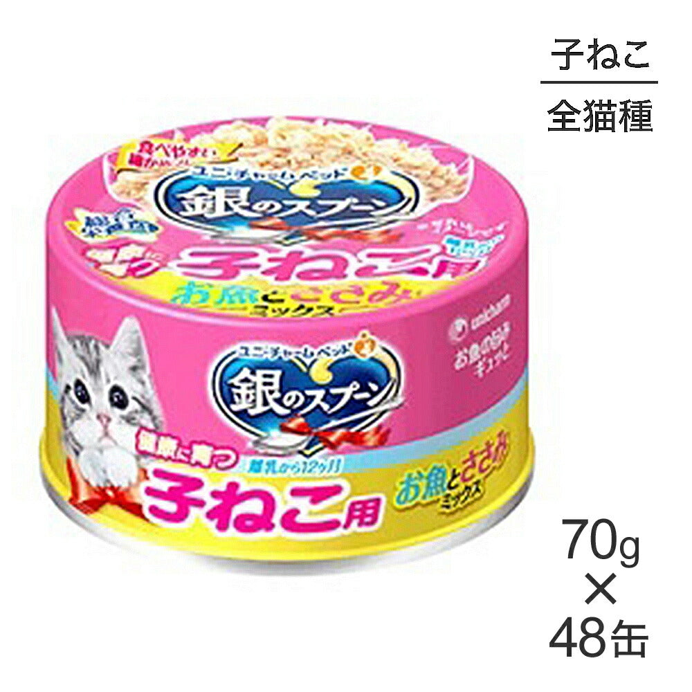 【70g×48缶】ユニ・チャーム 銀のスプーン 缶 健康に育つ子ねこ用 離乳から12ヶ月 お魚とささみミックス ウェット (猫・キャット)
