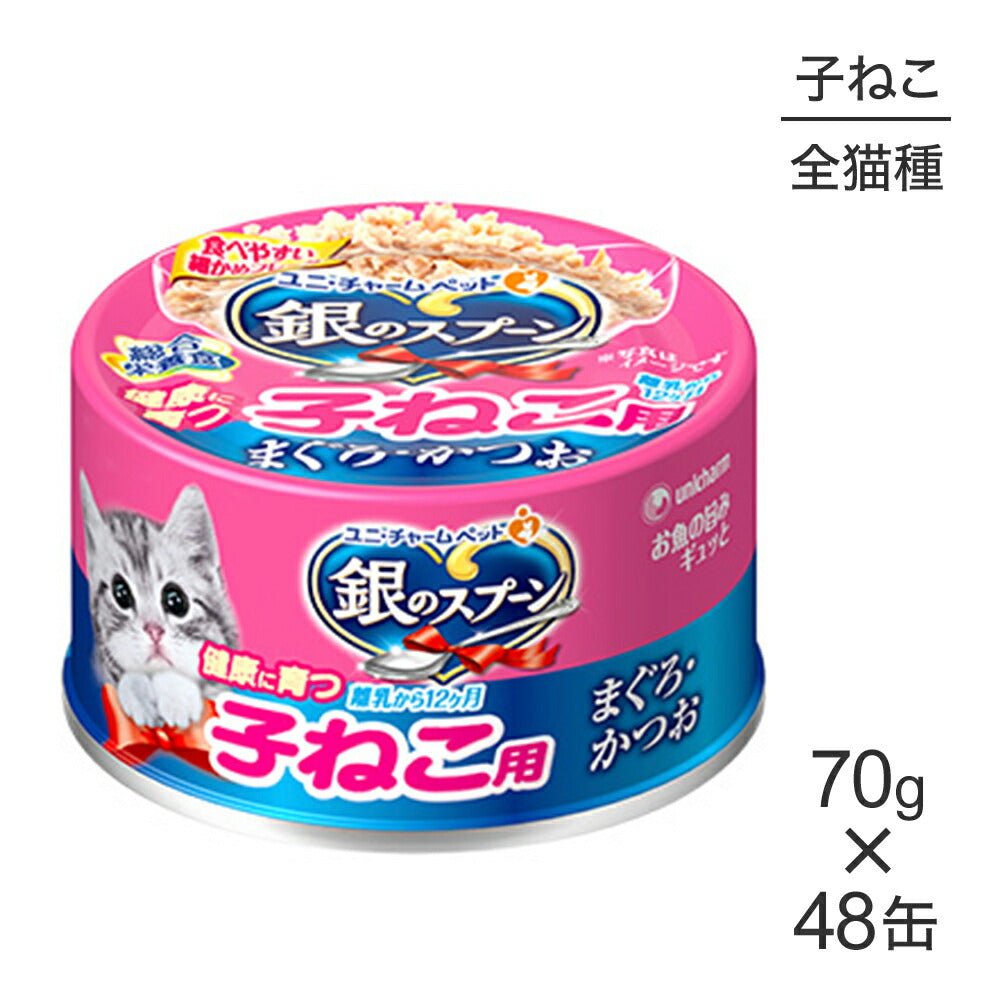 【70g×48缶】ユニ・チャーム 銀のスプーン 缶 健康に育つ子ねこ用 離乳から12ヶ月 まぐろ・かつお ウェット (猫・キャット)
