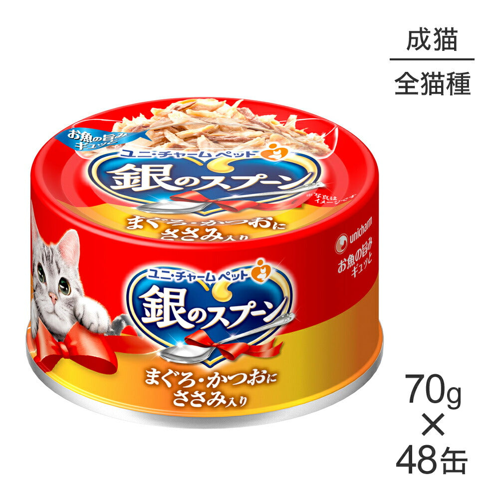 【70g×48缶】ユニ・チャーム 銀のスプーン 缶 成猫用 まぐろ・かつおにささみ入り ウェット (猫・キャット)