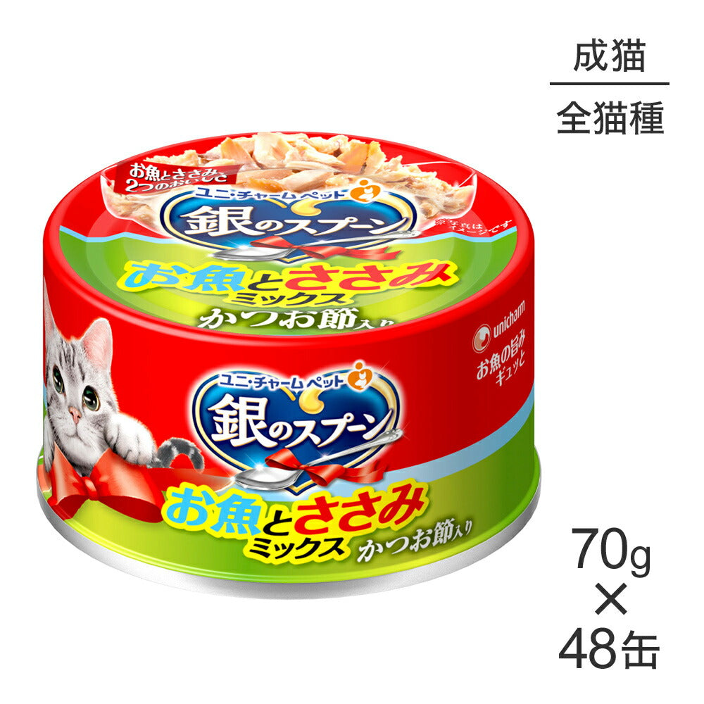 【70g×48缶】ユニ・チャーム 銀のスプーン 缶 お魚とささみミックス 成猫用 かつお節入り ウェット (猫・キャット)