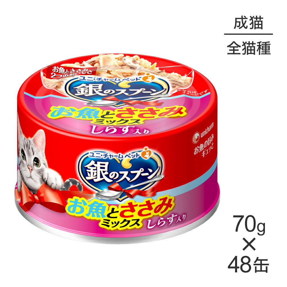 【70g×48缶】ユニ・チャーム 銀のスプーン 缶 お魚とささみミックス 成猫用 しらす入り ウェット (猫・キャット)