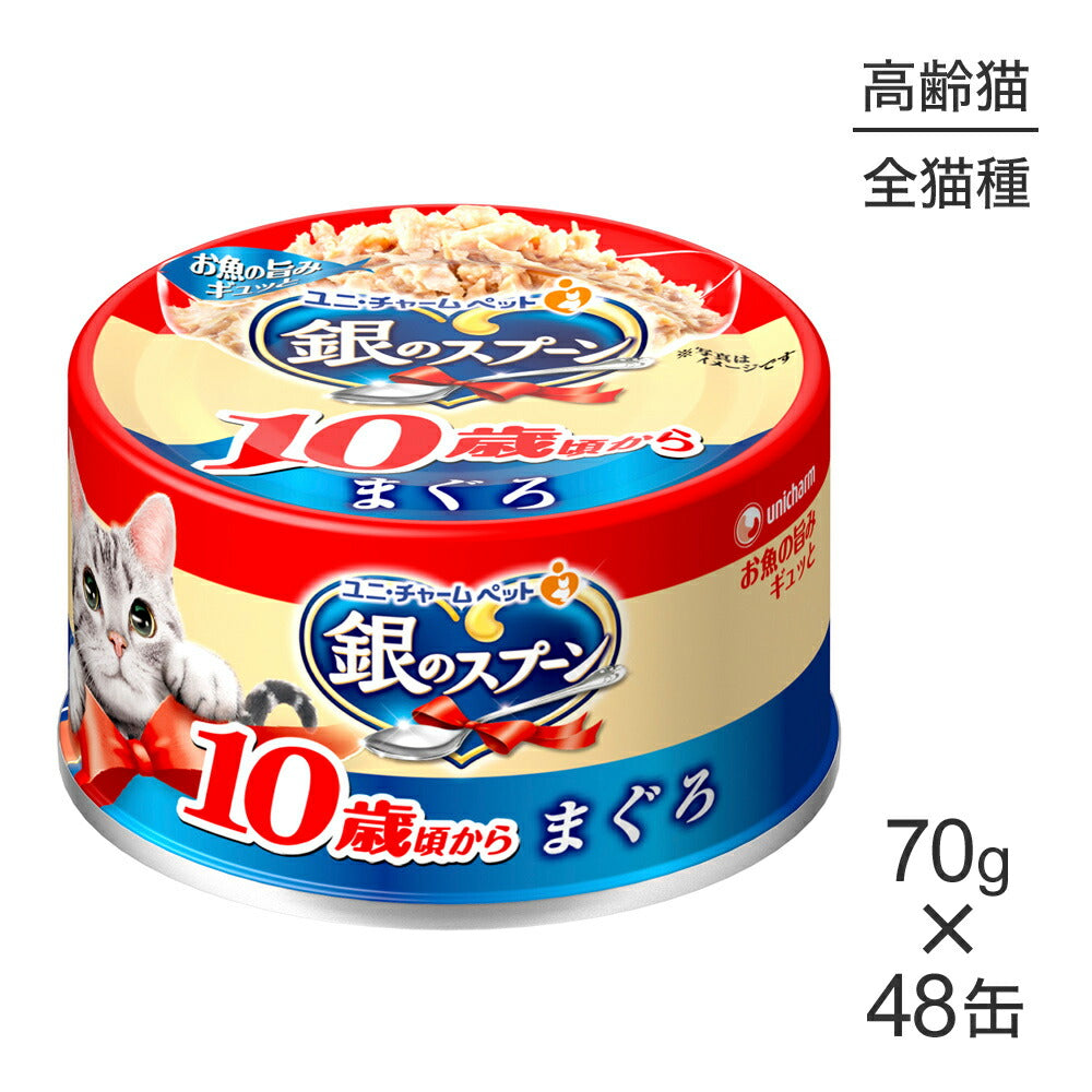 【70g×48缶】ユニ・チャーム 銀のスプーン 缶 10歳頃から まぐろ ウェット (猫・キャット)