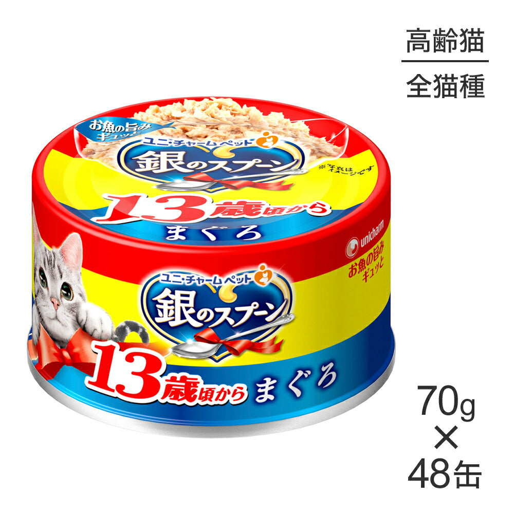 【70g×48缶】ユニ・チャーム 銀のスプーン 缶 13歳頃から まぐろ ウェット (猫・キャット)
