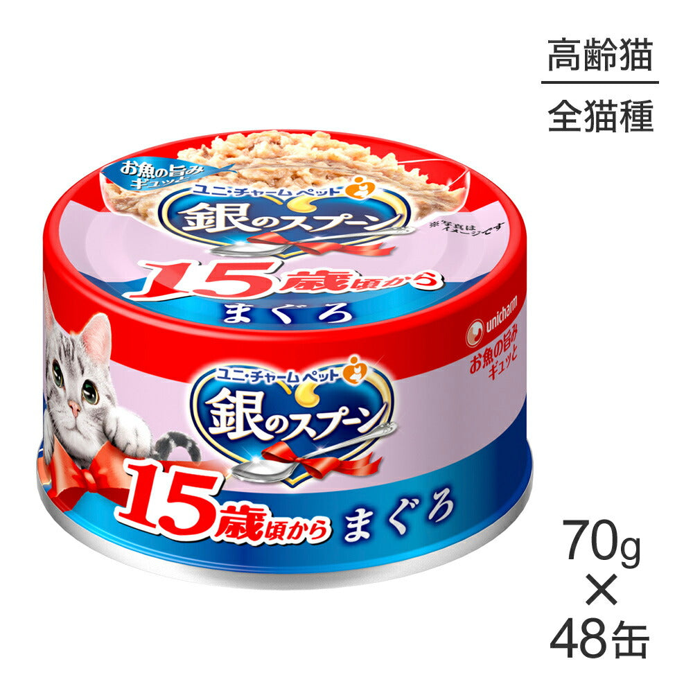 【70g×48缶】ユニ・チャーム 銀のスプーン 缶 15歳頃から まぐろ ウェット (猫・キャット)