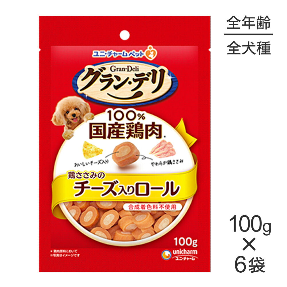 【100g×6袋】ユニ・チャーム グラン・デリ おやつ 鶏ささみのチーズ入りロール (犬・ドッグ)
