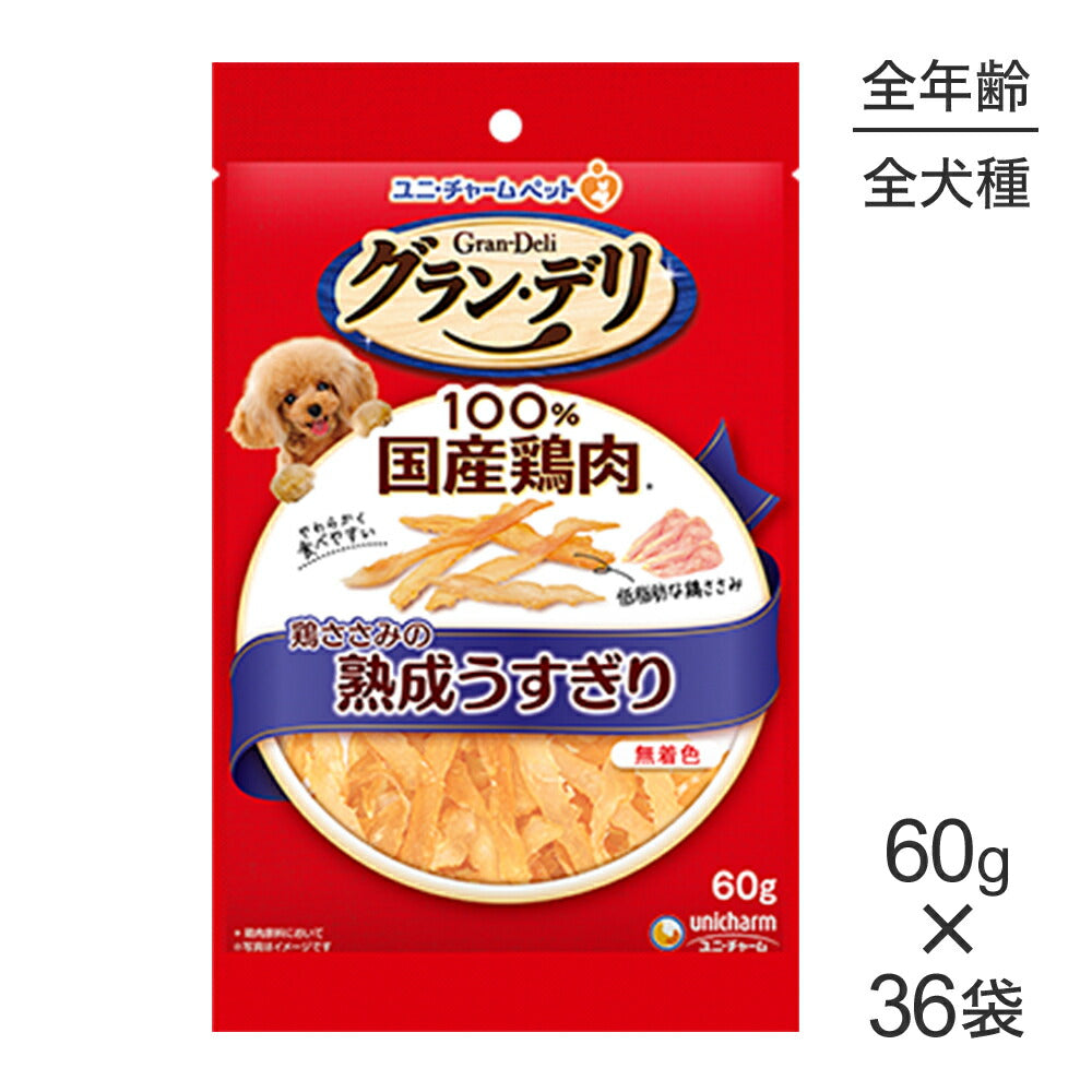 【60g×36袋】ユニ・チャーム グラン・デリ おやつ 鶏ささみの熟成うすぎり (犬・ドッグ)