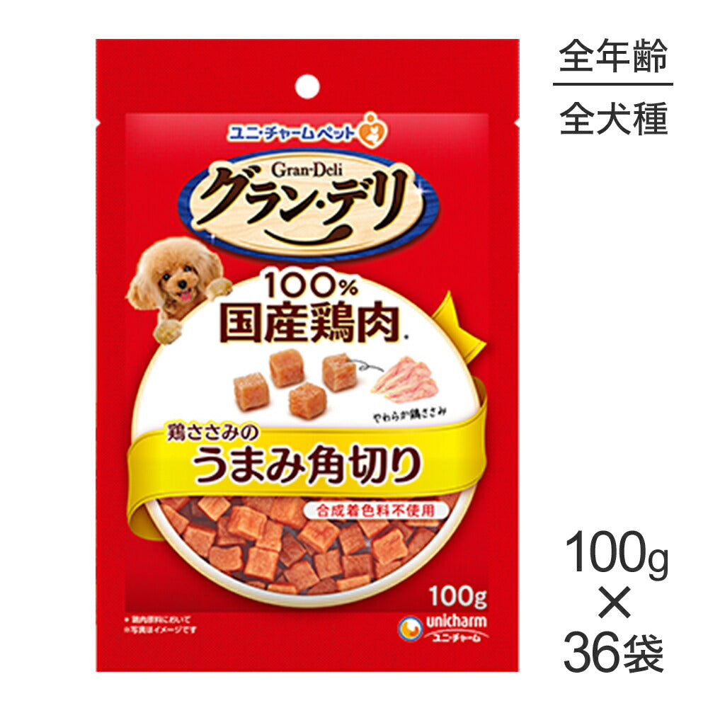 【100g×36袋】ユニ・チャーム グラン・デリ おやつ 鶏ささみのうまみ角切り (犬・ドッグ)