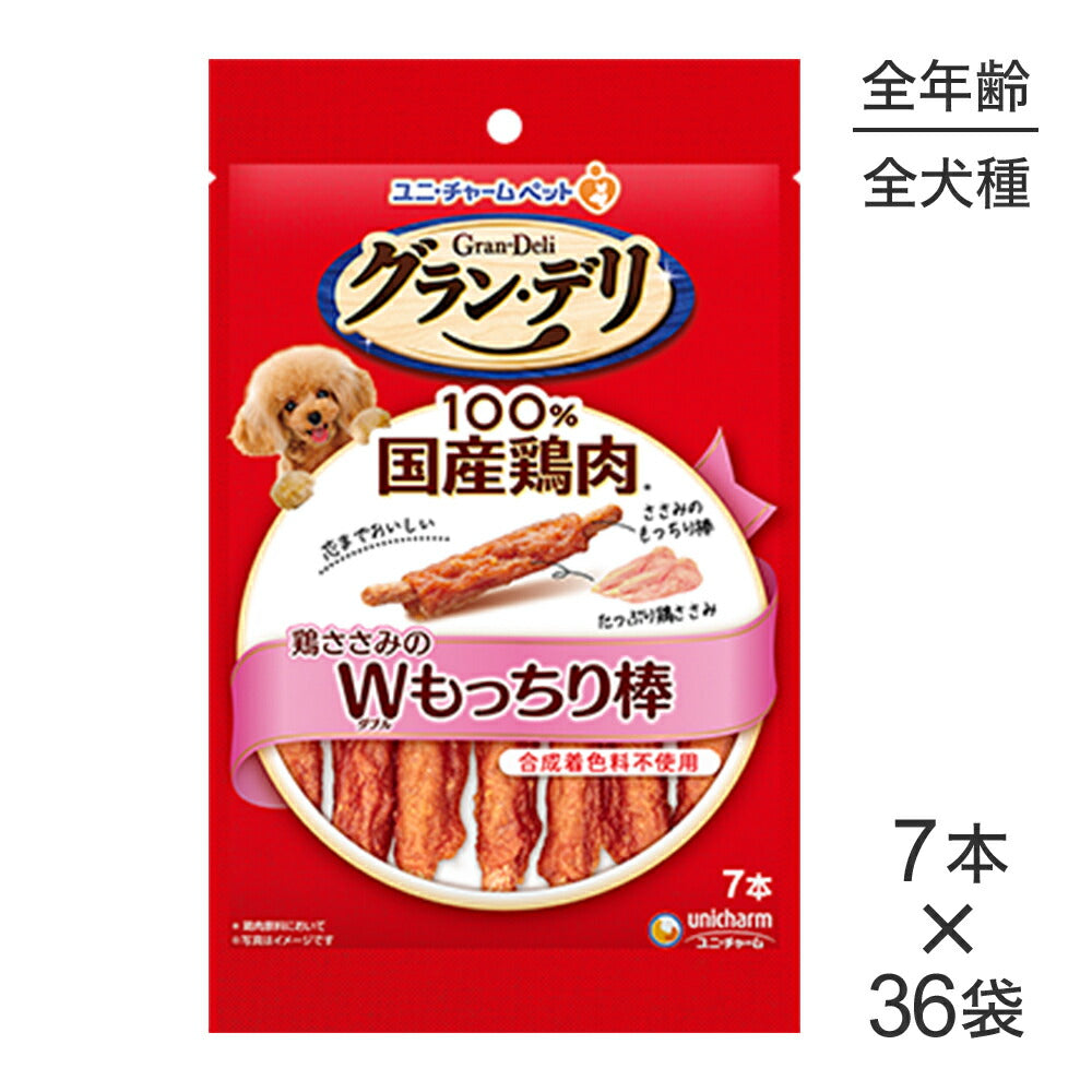 【7本×36袋】ユニ・チャーム グラン・デリ おやつ 鶏ささみのダブルもっちり棒 (犬・ドッグ)