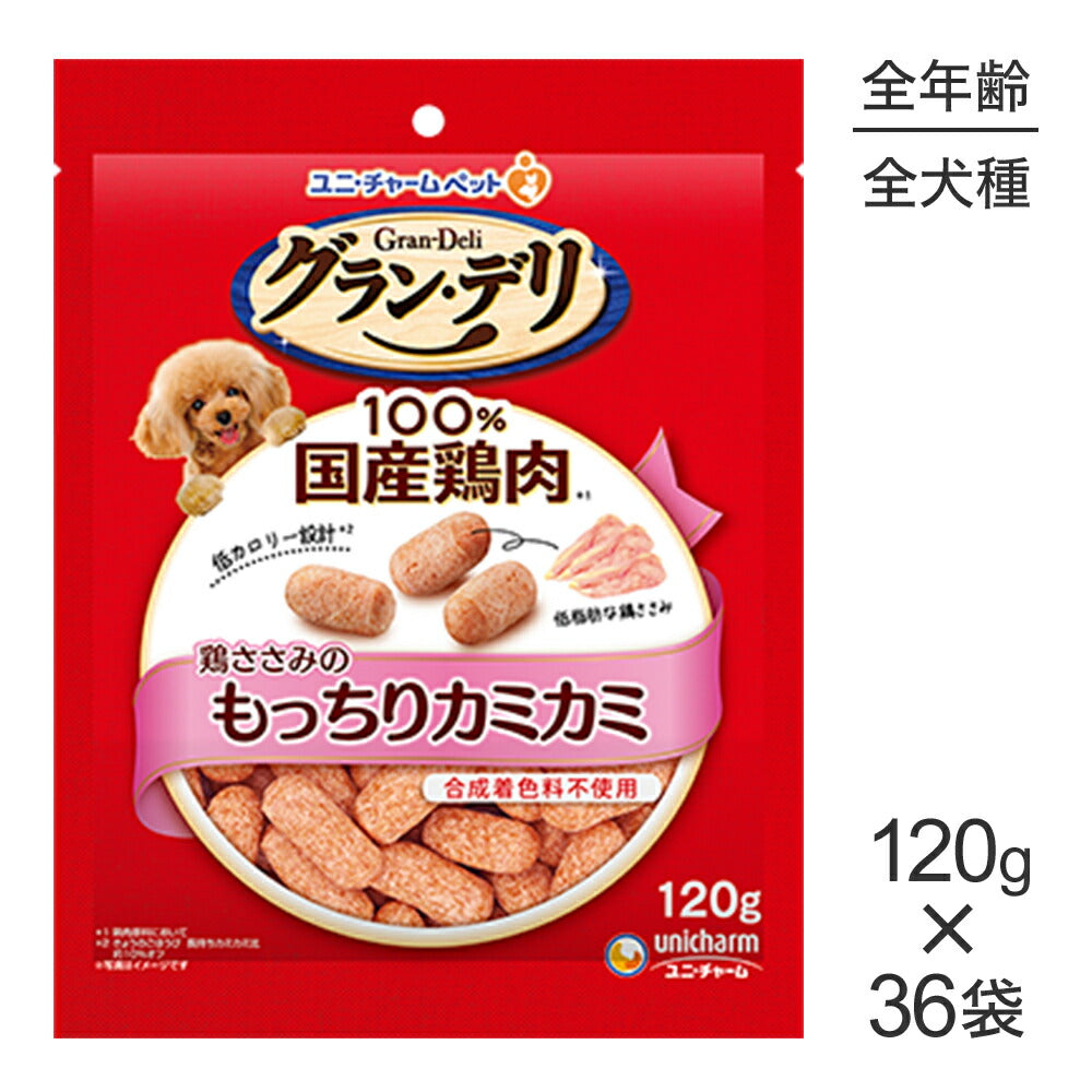 【120g×36袋】ユニ・チャーム グラン・デリ おやつ 鶏ささみのもっちりカミカミ (犬・ドッグ)