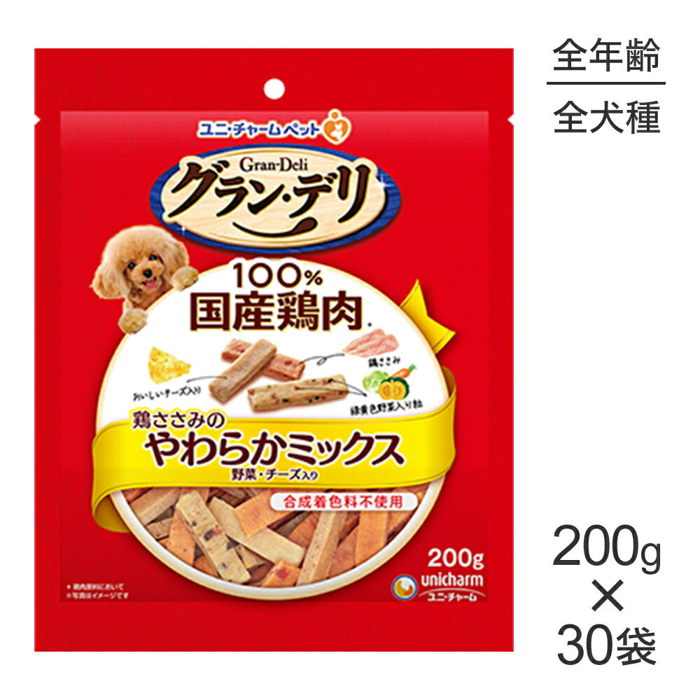 【200g×30袋】ユニ・チャーム グラン・デリ おやつ 鶏ささみのやわらかミックス 野菜・チーズ入り (犬・ドッグ)