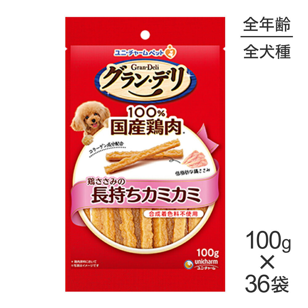 【100g×36袋】ユニ・チャーム グラン・デリ おやつ 鶏ささみの長もちカミカミ (犬・ドッグ)