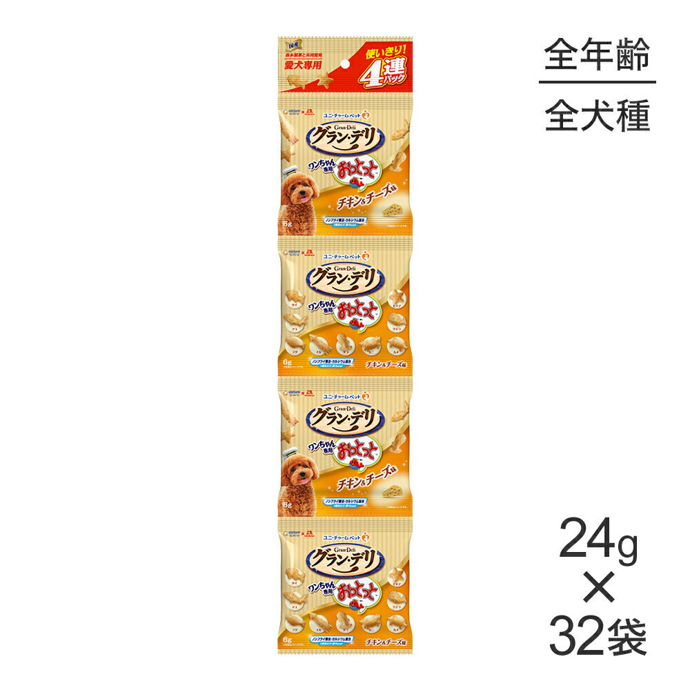 【24g×32袋】ユニ・チャーム グラン・デリ ワンちゃん専用おっとっと 4連パック チキン&チーズ味 (犬・ドッグ)