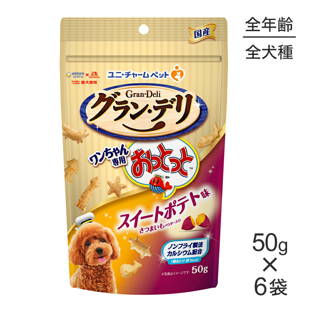【50g×6袋】ユニ・チャーム グラン・デリ ワンちゃん専用おっとっと スイートポテト味 (犬・ドッグ)