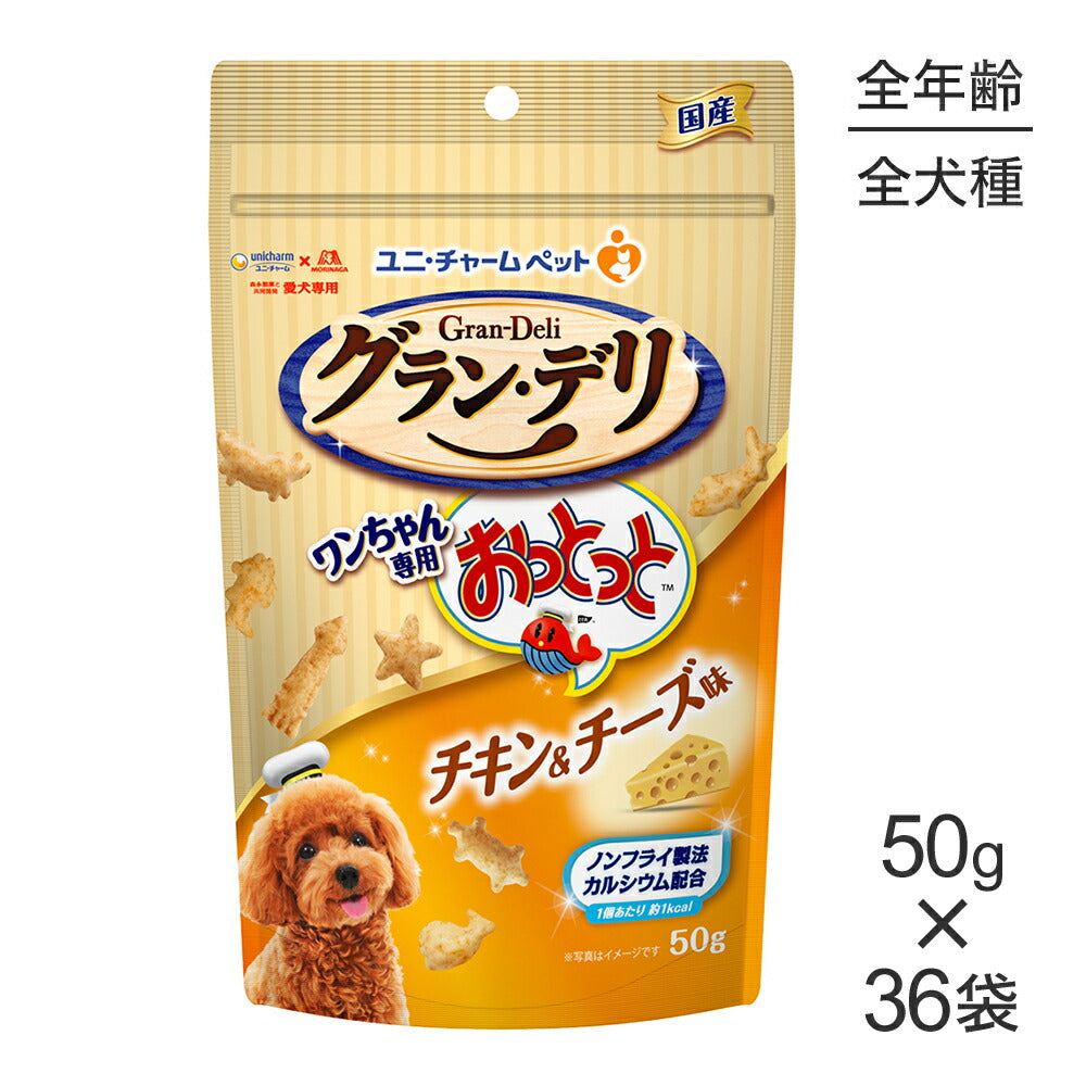【50g×36袋】ユニ・チャーム グラン・デリ ワンちゃん専用おっとっと チキン&チーズ味 (犬・ドッグ)