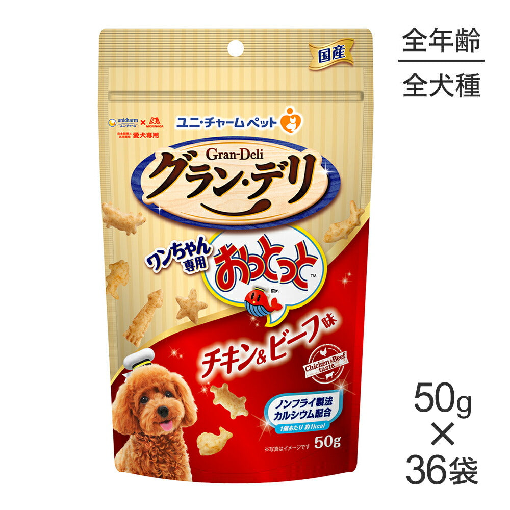 【50g×36袋】ユニ・チャーム グラン・デリ ワンちゃん専用おっとっと チキン&ビーフ味 (犬・ドッグ)