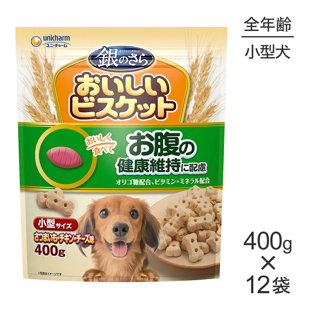 【400g×12袋】ユニ・チャーム 銀のさら おいしいビスケット お腹の健康維持に配慮 小型サイズ さつまいも・チキン・チーズ味 (犬・ドッグ)