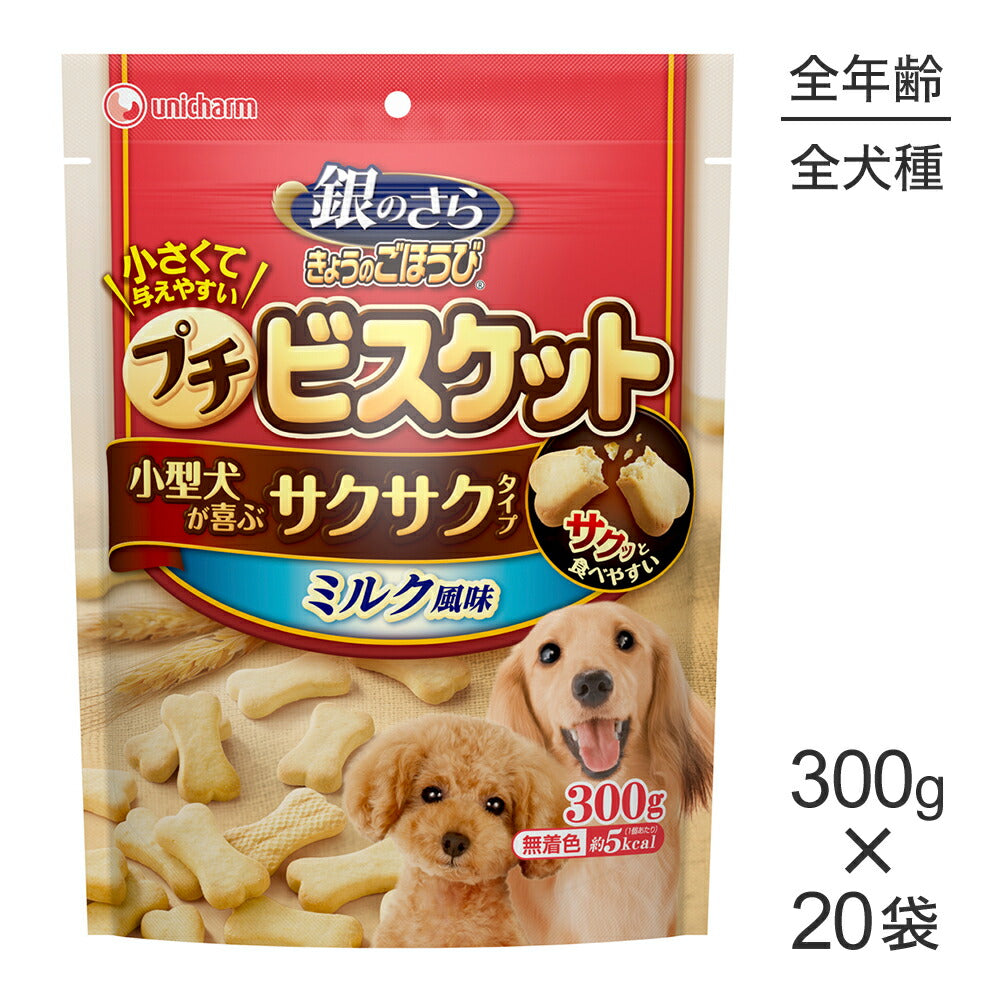 【300g×20袋】ユニ・チャーム 銀のさら きょうのごほうび プチビスケット ミルク風味 (犬・ドッグ)
