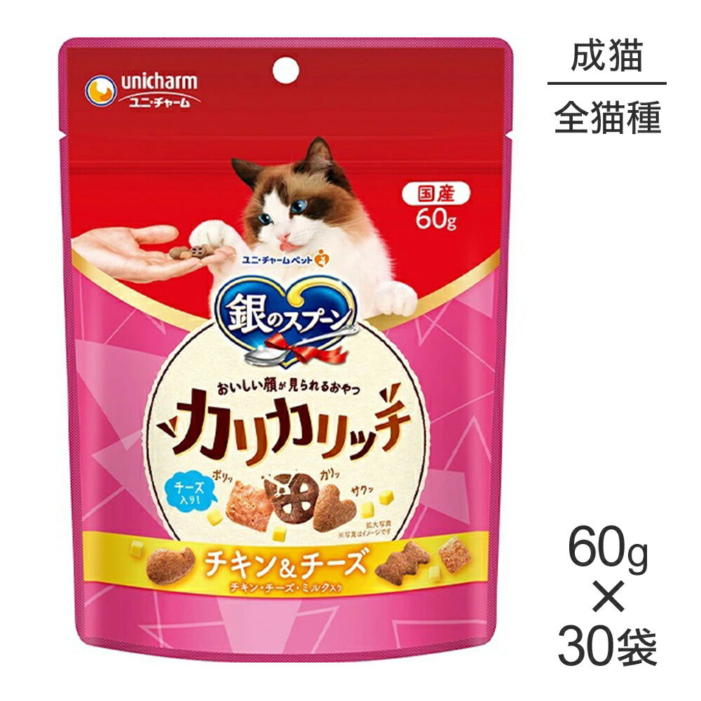 【60g×30袋】ユニ・チャーム 銀のスプーン おいしい顔が見られるおやつ カリカリッチ 成猫用 チキン&チーズ (猫・キャット)