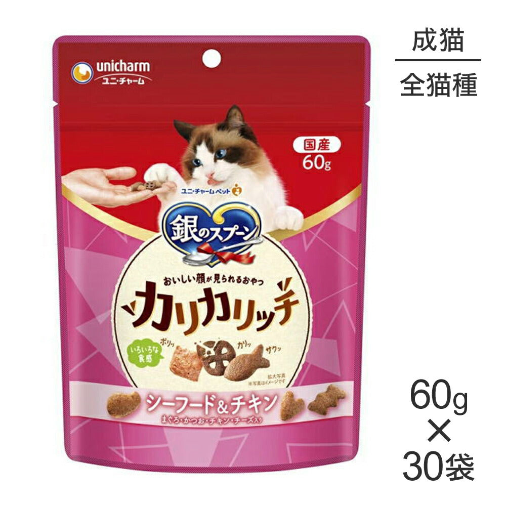 【60g×30袋】ユニ・チャーム 銀のスプーン おいしい顔が見られるおやつ カリカリッチ 成猫用 シーフード&チキン (猫・キャット)
