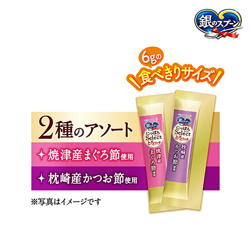 【6g×8本×48袋】ユニ・チャーム 銀のスプーン おやつ にっぽんSelect とろリッチ 2種のアソート 成猫用 まぐろ節&かつお節 (猫・キャット)