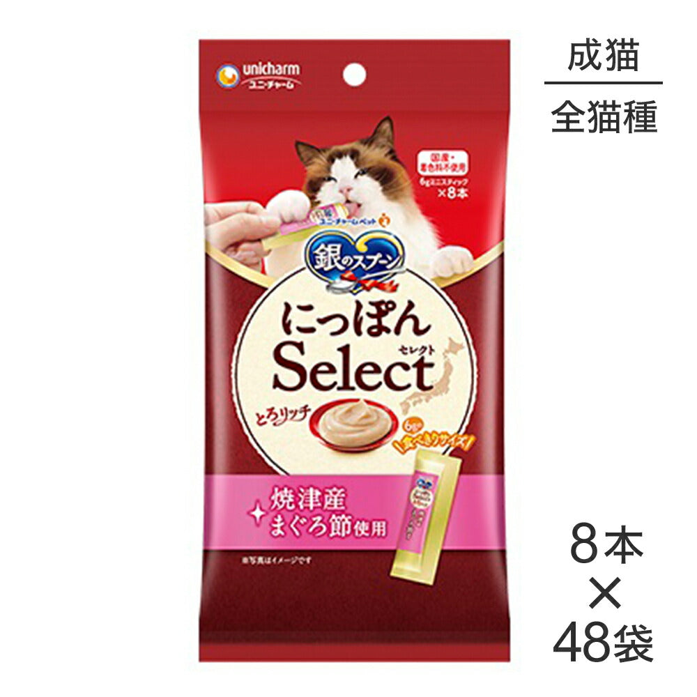 【6g×8本×48袋】ユニ・チャーム 銀のスプーン おやつ にっぽんSelect とろリッチ 成猫用 焼津産まぐろ節使用 (猫・キャット)