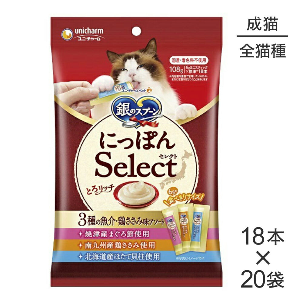 【6g×18本×20袋】ユニ・チャーム 銀のスプーン おやつ にっぽんSelect とろリッチ 3種の魚介・鶏ささみアソート 成猫用 まぐろ節&鶏ささみ&ほたて貝柱 (猫・キャット)
