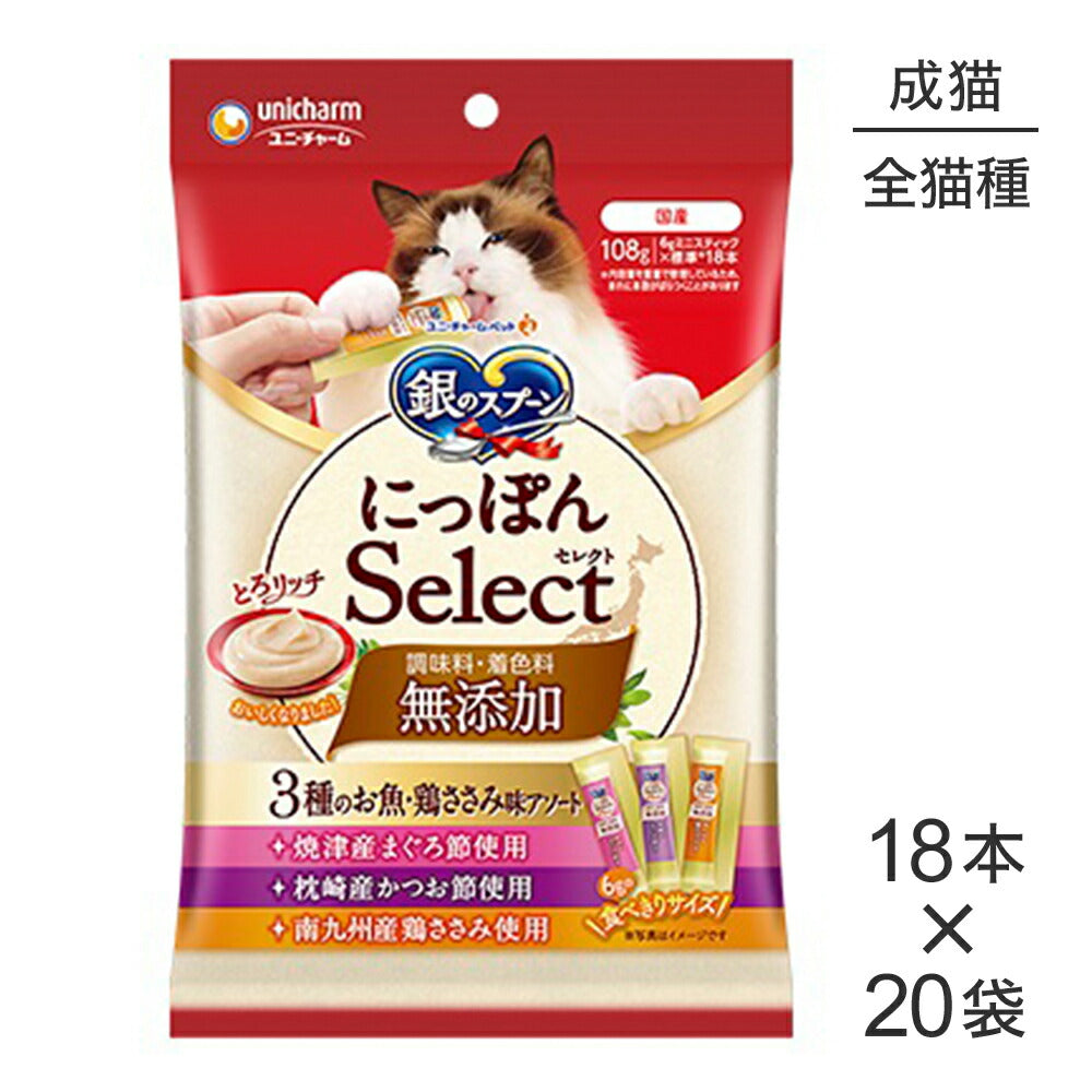 【6g×18本×20袋】ユニ・チャーム 銀のスプーン おやつ にっぽんSelect 無添加 とろリッチ 3種のお魚・鶏ささみアソート 成猫用 まぐろ節&かつお節&鶏ささみ (猫・キャット)