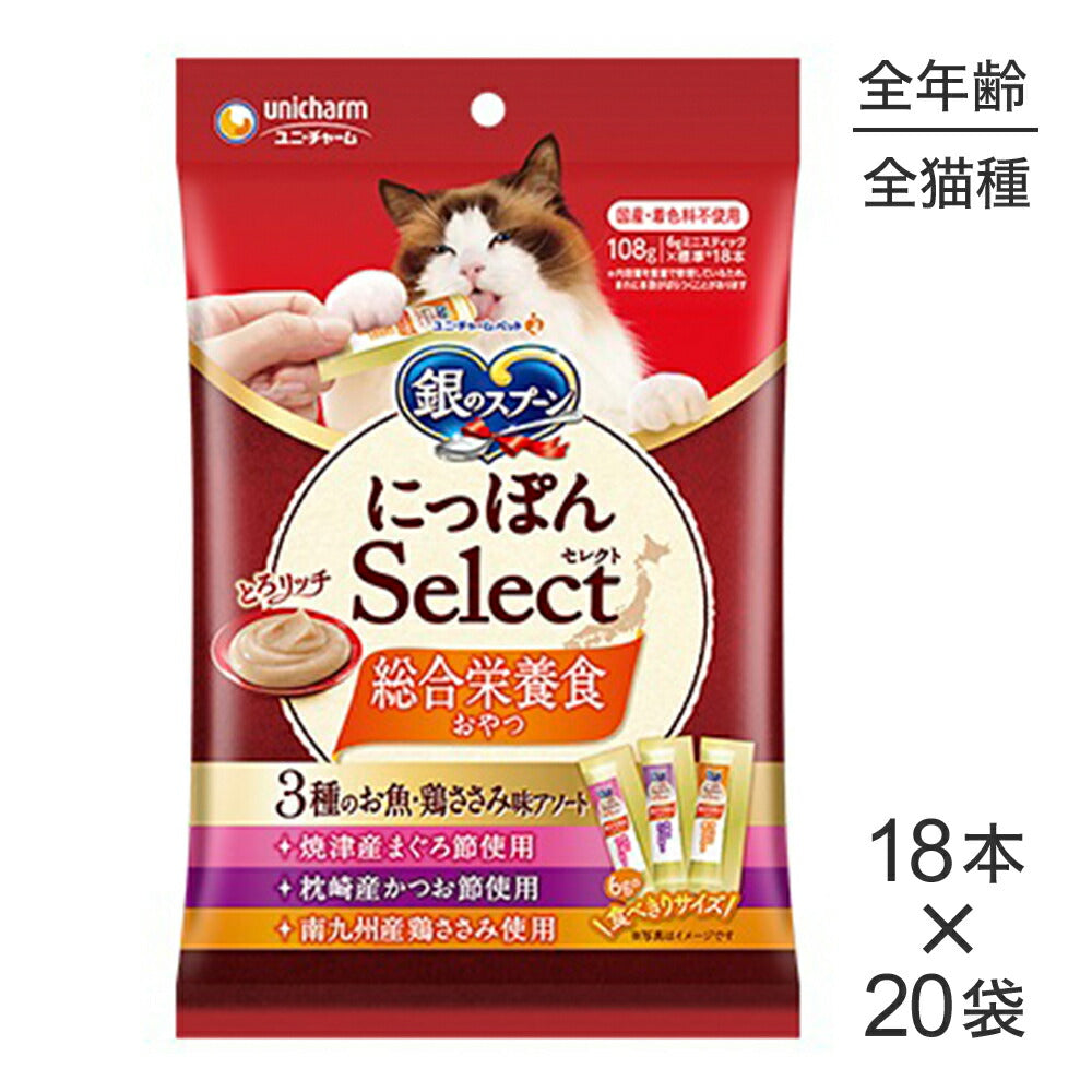 【6g×18本×20袋】ユニ・チャーム 銀のスプーン おやつ にっぽんSelect 総合栄養食 とろリッチ 3種のお魚・鶏ささみアソート 全年齢用 まぐろ節&かつお節&鶏ささみ (猫・キャット)