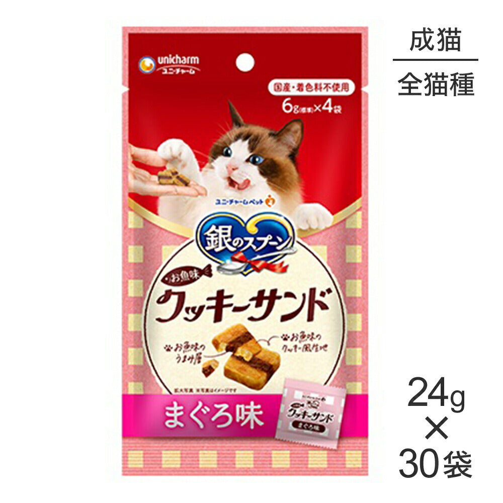 【24g×30袋】ユニ・チャーム 銀のスプーン おやつ お魚味クッキーサンド 成猫用 まぐろ味 (猫・キャット)